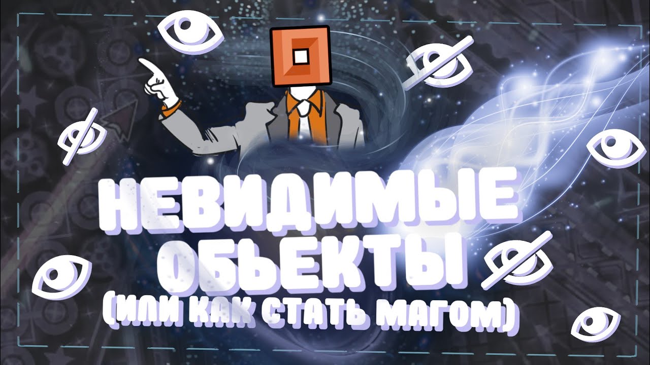 Как сделать невидимые блоки в geometry dash. Как сделать невидимый объект в geometry. Как сделать невидимые блоки в геометри дэш. 0 стиль geometry dash. 3d уровень в geometry dash.