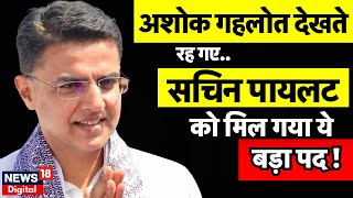 Rajasthan News : Sachin Pilot को मिल गया Congress में ये बड़ा पद ! | Breaking News | Ashok Gehlot