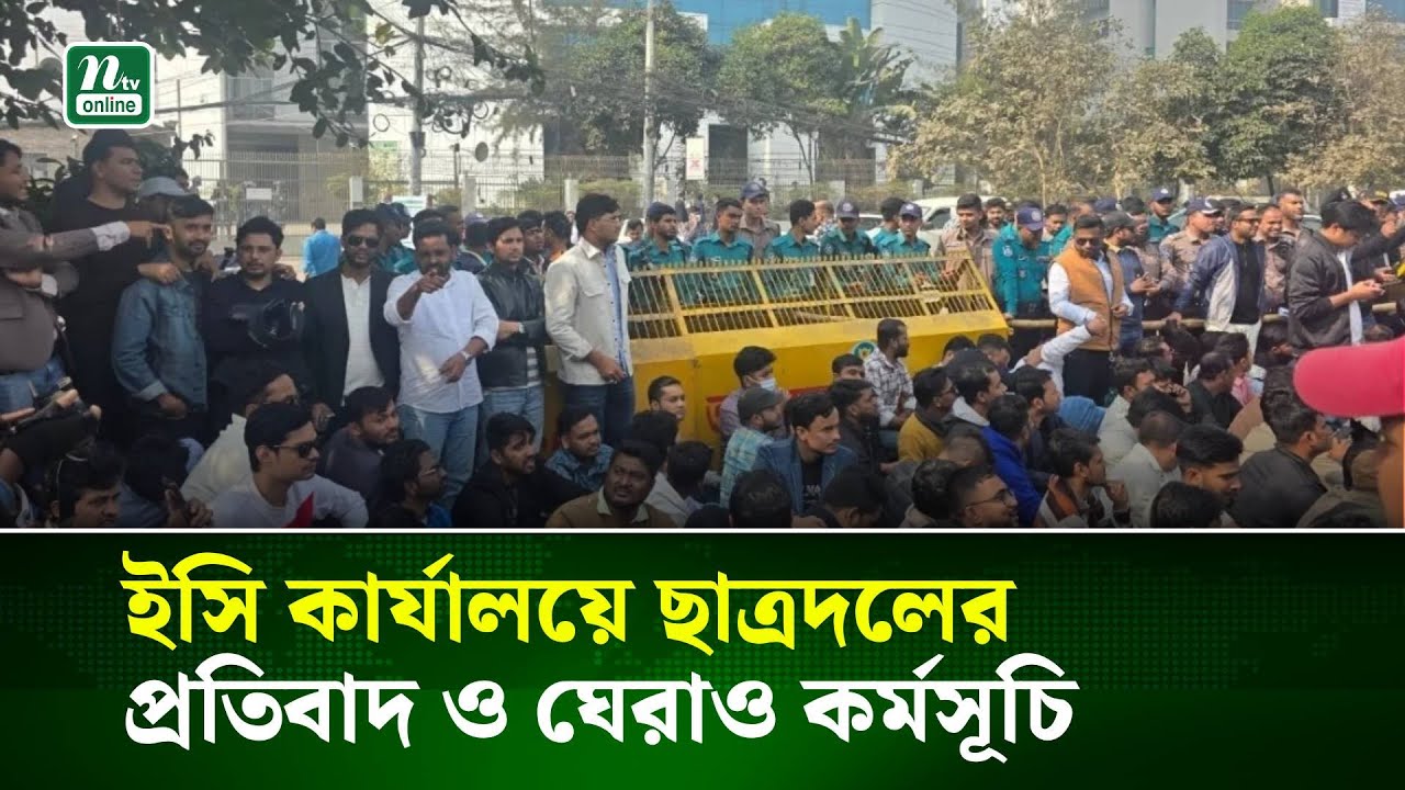 ইসি কার্যালয়ে ছাত্রদলের প্রতিবাদ ও ঘেরাও কর্মসূচিরা সর্বশেষ | NTV News