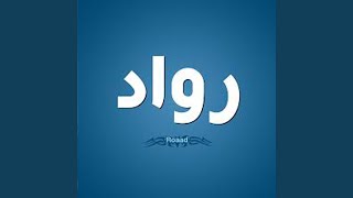 نسيت العشره