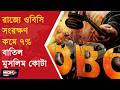 WB GOVT OBC RESERVATION l ১৭% থেকে ৭%, ওবিসি সংরক্ষণে বড় কাটছাঁট