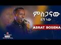 ምስጋናው ደግ ነው አስራት ቦሰና Asrat Bosena Miseganaw Dege New New Ethiopian Music Live Performance 