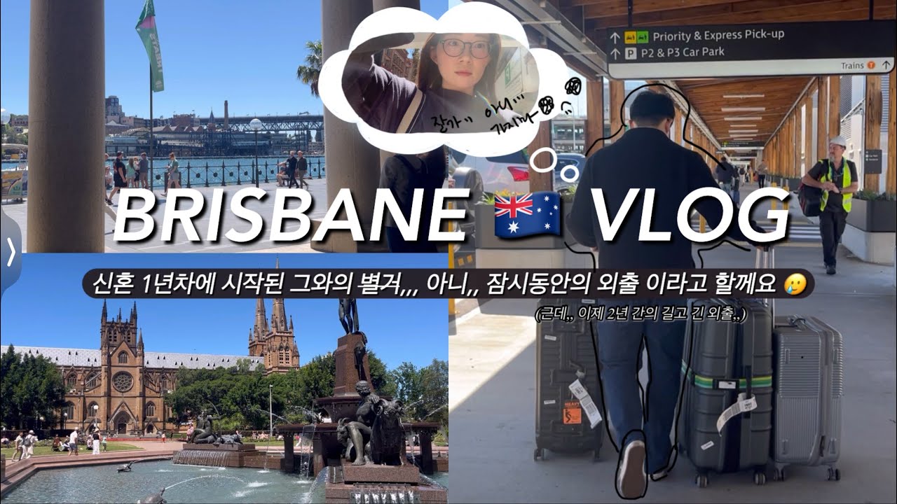 브리즈번 호주 유학생 브이로그🇦🇺잘가 (가지마),,, 행복해 (떠나지마),,🚶🏻🧎🏻‍♀️시드니에서 브리즈번 롱디의 시작! 🏠시드니 렌트 구하기 인스팩션 편