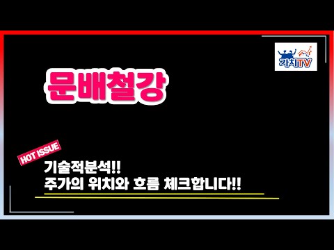 Update 문배철강 주가의 위치와 흐름 분석!!
