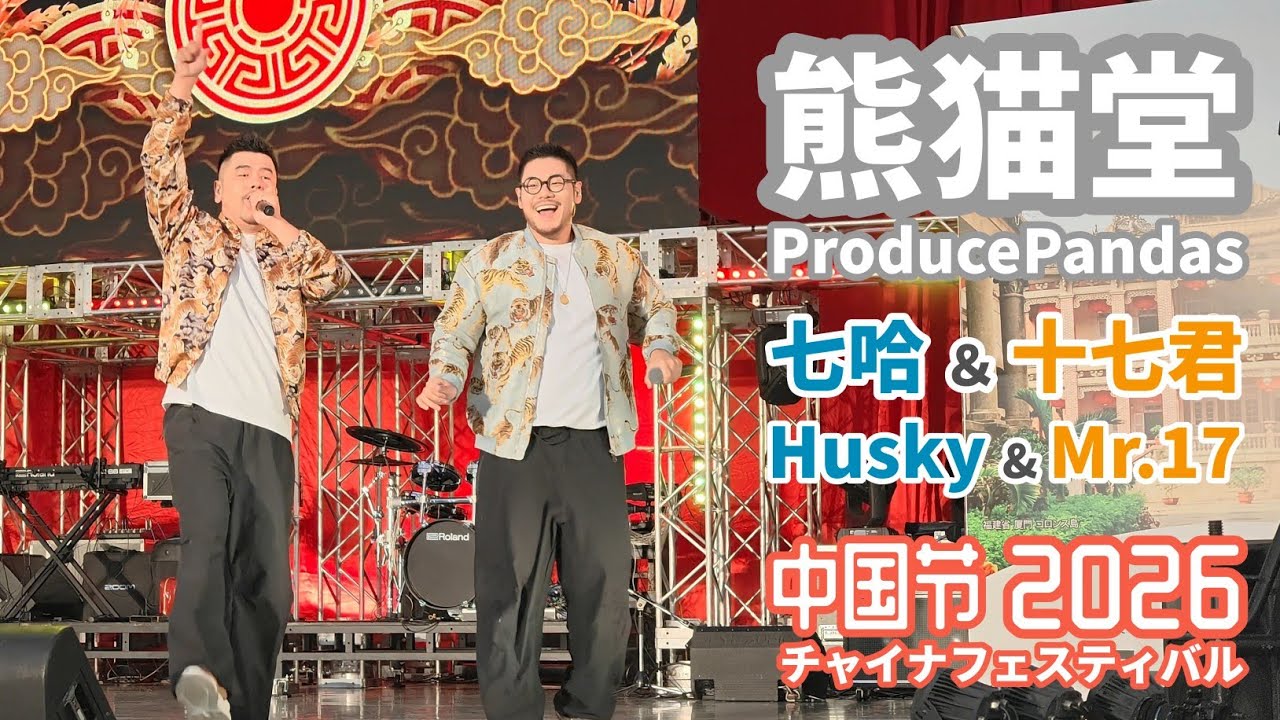熊猫堂 ProducePandas | チャイナフェスティバル2026 Husky & Mr.17