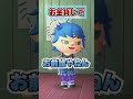 お金貸してーｗｗｗ [あつまれどうぶつの森]