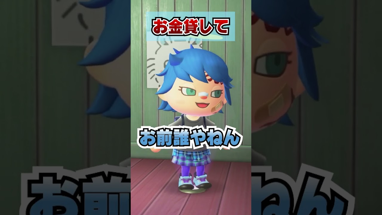 お金貸してーｗｗｗ [あつまれどうぶつの森]