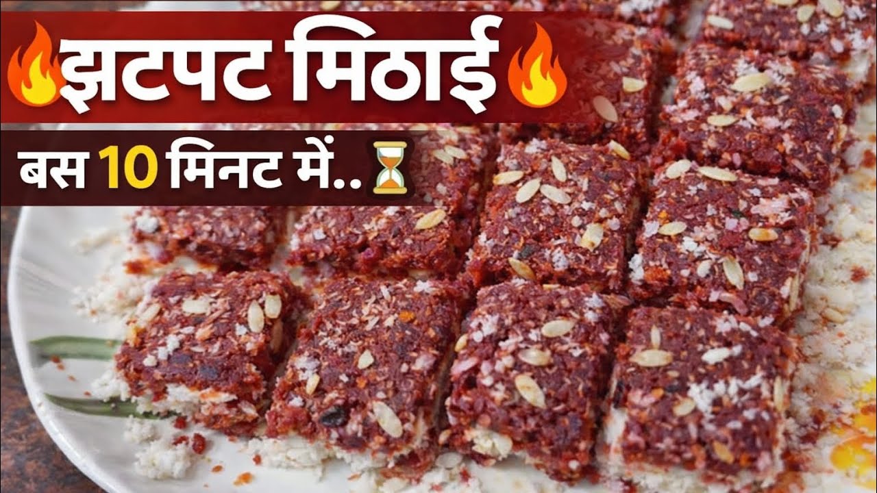 बच्चों को पसंद आने वाली ,झटपट बनने वाली स्वादिष्ट मिठाई मिनटों में तैयार। Easy Indian Sweet Recipe।