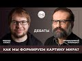 Биолог атеист vs. Православный Публицист. Как мы формируем картину мира?