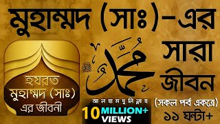 মুহাম্মদ (সাঃ)-এর সারা জীবন!! (সকল পর্ব একত্রে)। Voice of Bangla