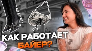 КАК превратить шоппинг в прибыльное дело! ВСЕ о профессии БАЙЕР