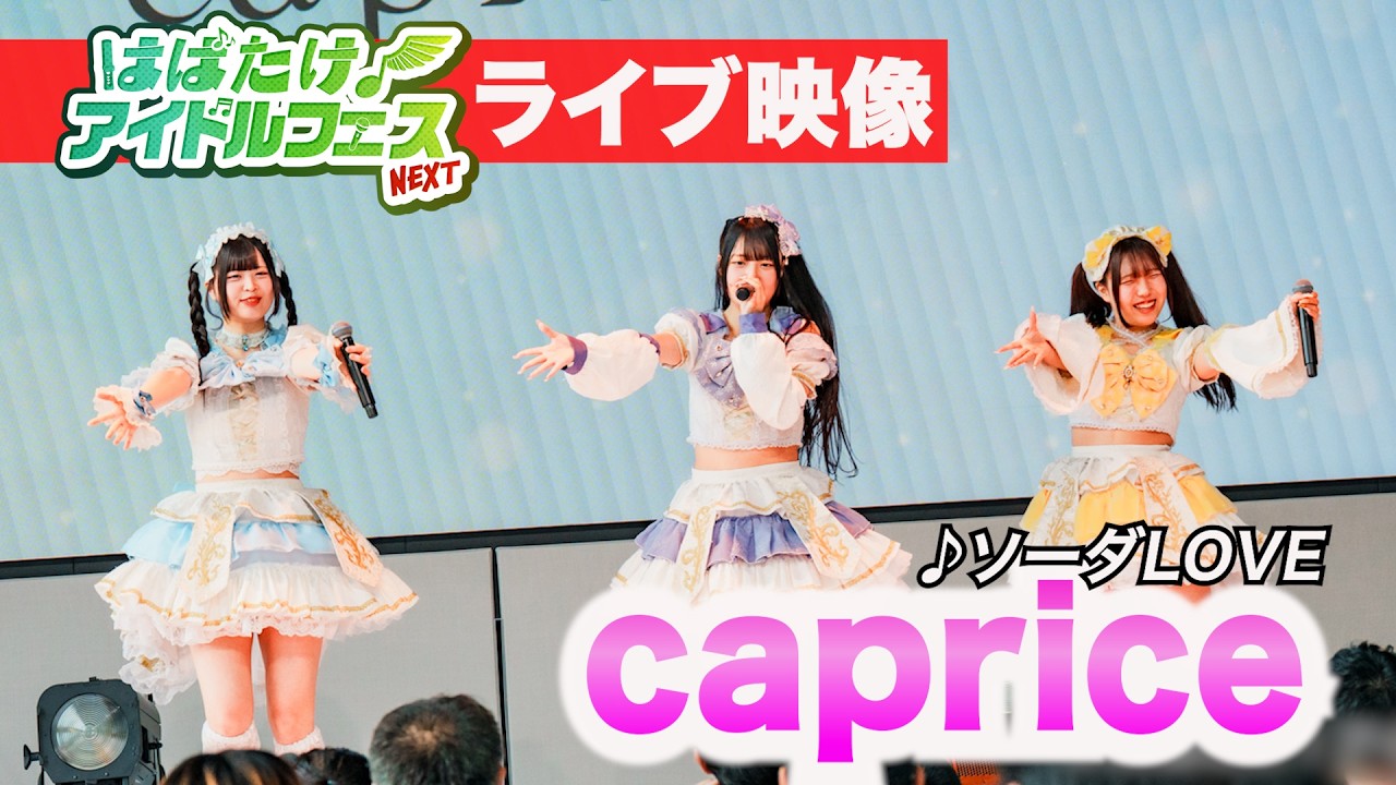 NEXTアイドル】caprice/♪ソーダLOVE【次回はばフェスは7月11日開催
