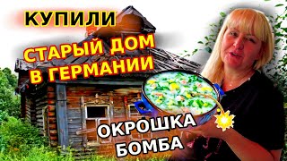 Очень вкусная ОКРОШКА. Спаржа мой рецепт. Купили старый дом в Германии.