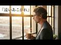『遠いあこがれ(Remaster)』Official Lyric Video