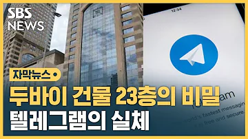 23층 아무도 안 올라가요 텔레그램의 비밀 자막뉴스 SBS