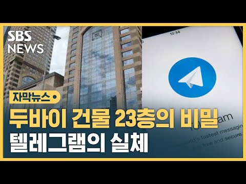   23층 아무도 안 올라가요 텔레그램의 비밀 자막뉴스 SBS