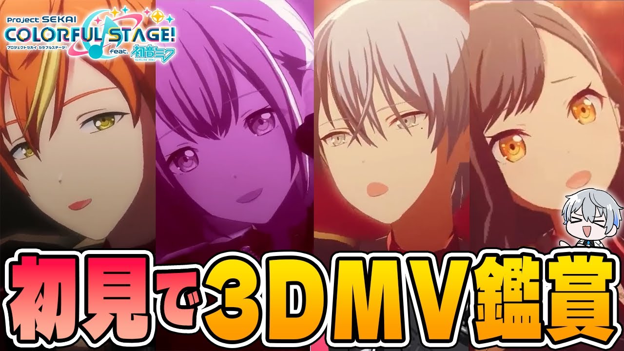初見反応】ビビバス新曲の3DMV鑑賞！Vivid BAD SQUAD『花に風