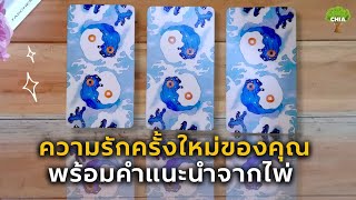 Pick a card ความรักครั้งใหม่ของคุณ​ 💙 พร้อมคำแนะนำจากไพ่​ ☯️