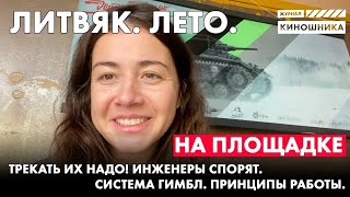 Трекать их надо. Инженеры спорят. Принципы работы системы гимбл. И что это, кстати, вообще?