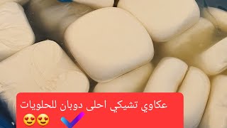 طريقة عمل جبنة العكاوي التشيكي How to make Czech akkawi cheese