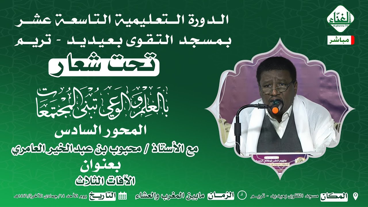 #بث_مباشر المحور السادس بعنوان: الآفات الثلاث مع الاستاذ /محبوب بن عبدالخير العامري