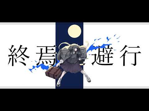 終焉逃避行 / 歌ってみた【SHUNA】
