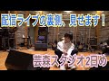 配信ライブの裏側、見せます!芸森スタジオ2日め Chieers Letter #87