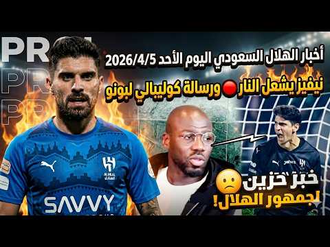 عاجل 🚨 خبر حزين للهلال + نيفيز يفجرها 🔥 ورسالة مفاجئة من كوليبالي لبونو!
