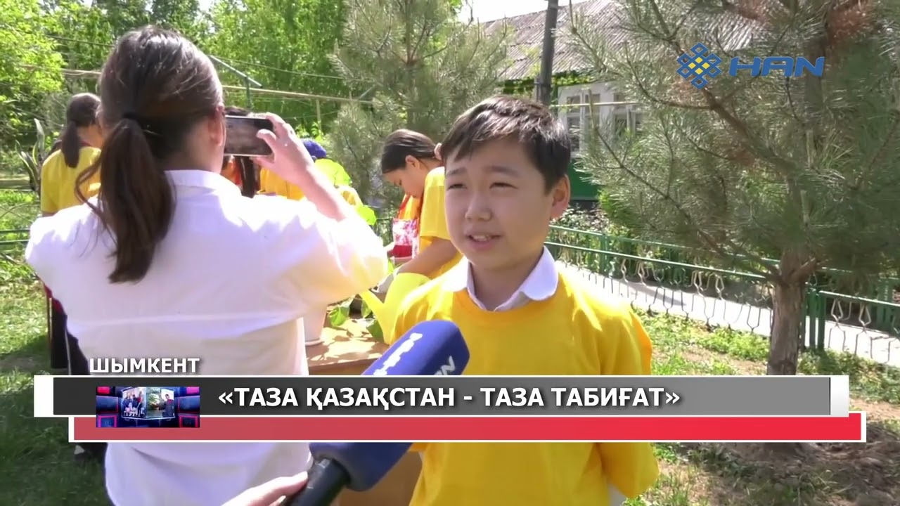 «ТАЗА ҚАЗАҚСТАН - ТАЗА ТАБИҒАТ»