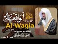 سورة الواقعة كاملة  تلاوة تريح القلب💚😌 القارئ يحيى الأركاني | Surah Al-Waqia  Yahya Al Arakani