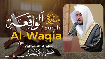 سورة الواقعة كاملة  تلاوة تريح القلب💚😌 القارئ يحيى الأركاني | Surah Al-Waqia  Yahya Al Arakani