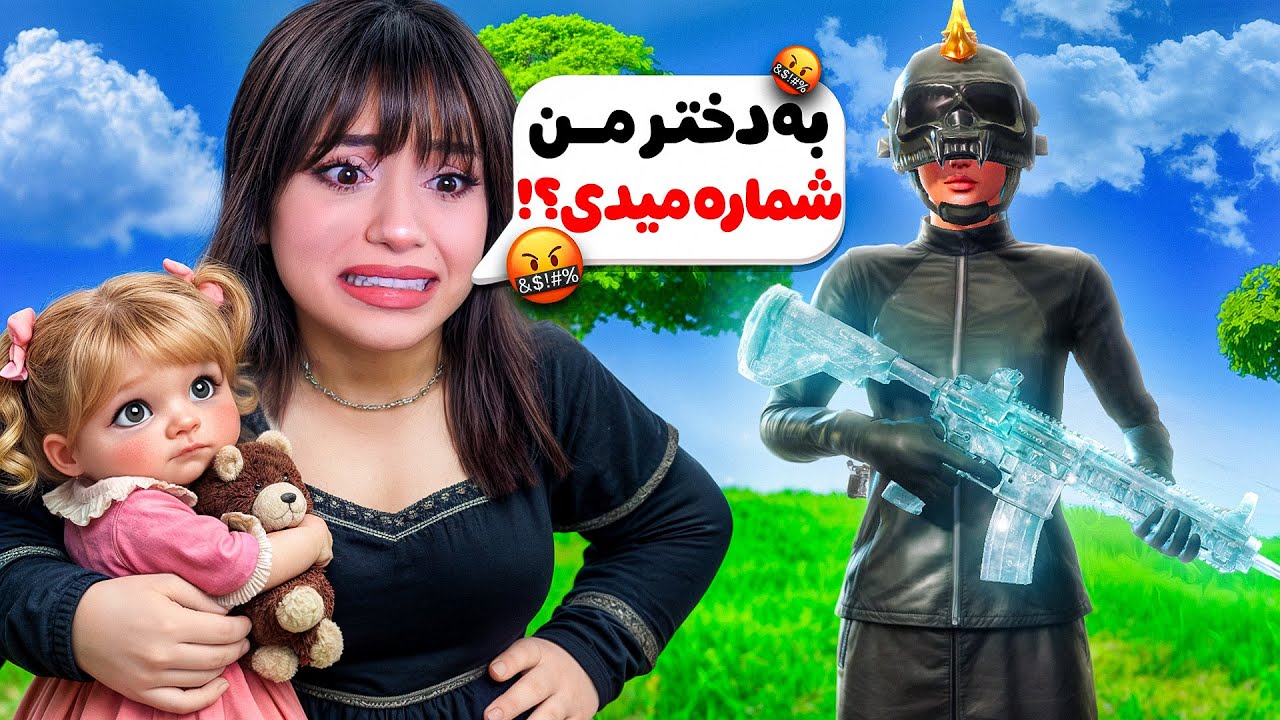 مامان سهیلا با دخترش در گلوبال پابجی موبایل😂
