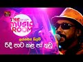 Ridi Pata Kala Pa Thudu | රිදී පාට කළ පා තුඩු  | Lakshman Hilmi | The Music Room |  @RooTunes  ​