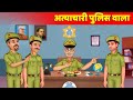 Atyachari police wala  hindi kahani  dilchasp kahaniya  modern fairy tales