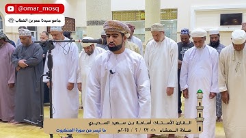 صلاة العشاء | ٢٣ - ٢ - ٢٠٢٥م | ما تيسر من سورة العنكبوت | للقارئ الاستاذ أسامة بن سعيد السديري