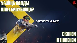 XDEFIANT - УБИЙЦА КОЛДЫ БЕЗ SBMM ИЛИ ОТРЫЖКА ИВА ГИЙМО?