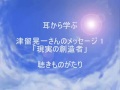 (読改)津留晃一さんのメッセージ 1「現実の創造者」－聴きものがたり