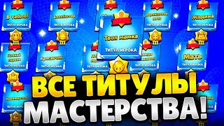 ВСЕ ТИТУЛЫ МАСТЕРСТВА В БРАВЛ СТАРС🌟🔥 #brawlstars #17сезон