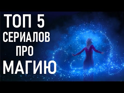 Сериал про волшебников