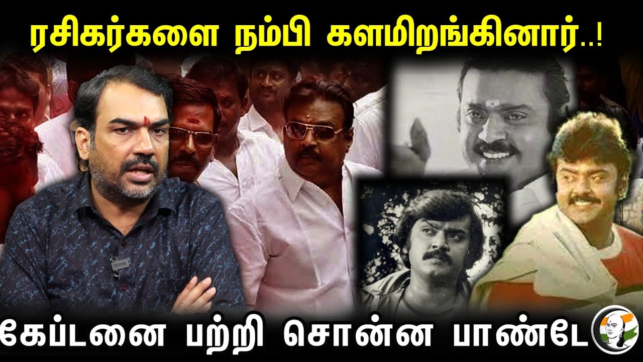 ரகிகர்களை நம்பி களமிறங்கினார்..! கேப்டனை பற்றி சொன்ன பாண்டே | Rangaraj Pandey Speech On Vijayakanath