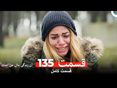 آن زندگی مال من است قسمت 135 Dooble Farsi 
