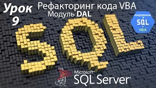 Погружение в SQL+vba - Курс | Урок 9 | Рефакторинг кода | SQL+Excel