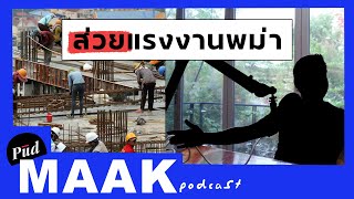 คนพม่าแฉ: ขบวนการส่วยแรงงานพม่า | พูดมาก Podcast EP.60