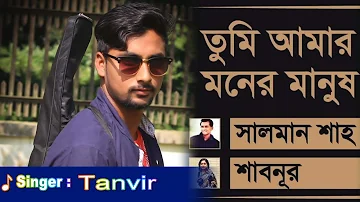 Tumi Amar Moner Manush | তুমি আমার মনের মানুষ | Salman Shah & Shabnur |