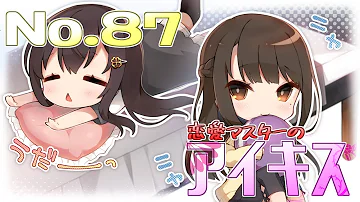 恋愛マスターのアイキス No 87 Mp3 恋愛マスターのアイキス No 87 Mp3