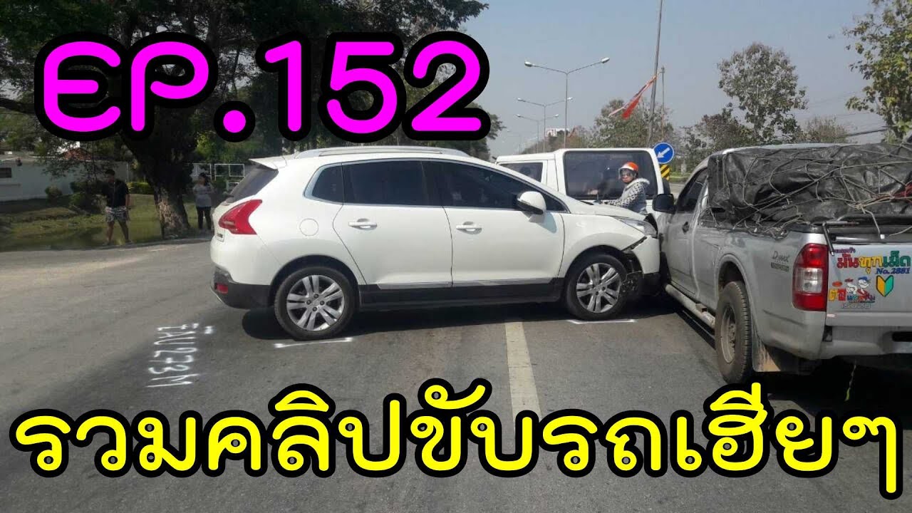 รวมคลิปขับรถเฮียๆ EP152 - YouTube
