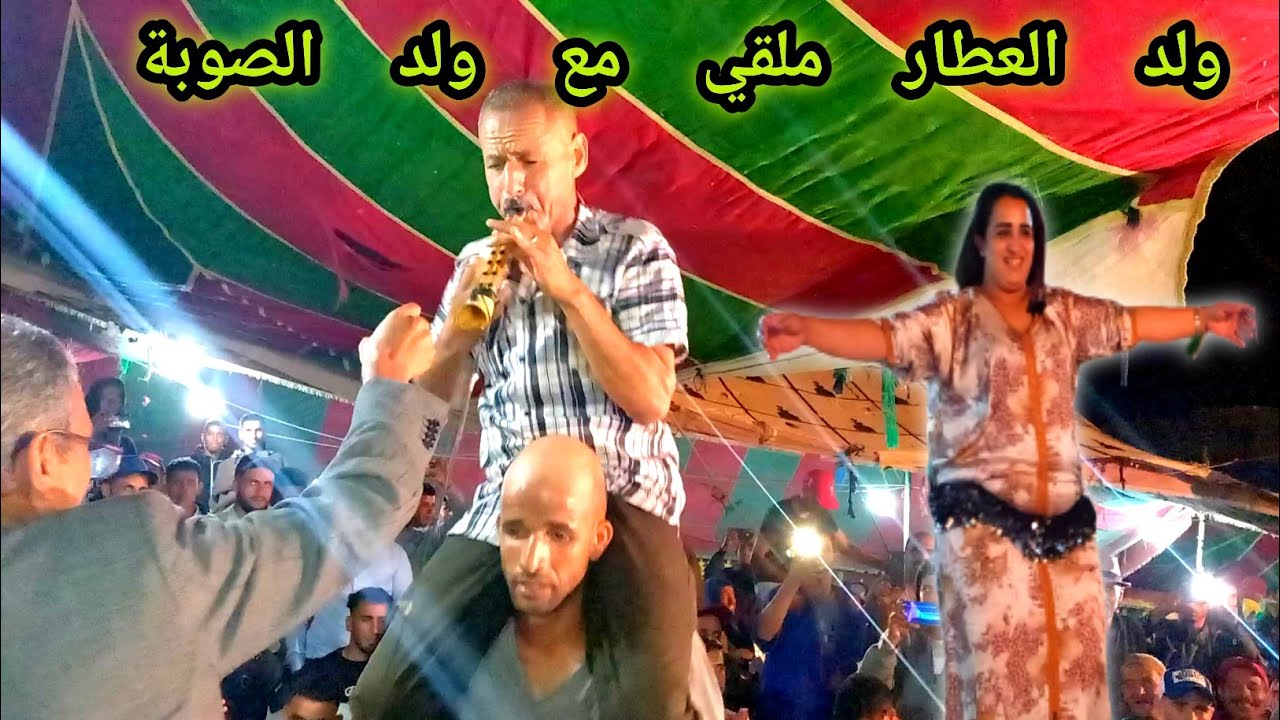 ولد العطار vs ولد الصوبة والشيخات نيضة شطيح 🔥