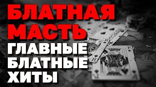 Блатная масть - Главные хиты шансона - Про людское и воровское   @blatnoe_radio - 11 