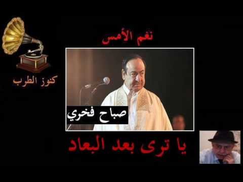 صباح فجري نغم الامس يا ترى بعد البعاد