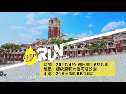 國家地理「2017世界地球日路跑」現正熱烈報名中！